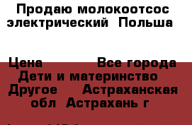 Продаю молокоотсос-электрический. Польша. › Цена ­ 2 000 - Все города Дети и материнство » Другое   . Астраханская обл.,Астрахань г.